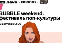 13 августа на Плюс Даче пройдет фестиваль BUBBLE Weekend Bubble Weekend 2022