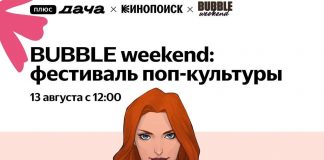 13 августа на Плюс Даче пройдет фестиваль BUBBLE Weekend Bubble Weekend 2022