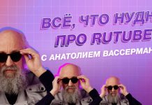 «Все, что нудно про RUTUBE»: Анатолий Вассерман научит пользоваться обновленным видеохостингом Всё, что нудно про RUTUBE с Анатолием Вассерманом