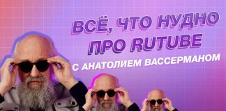 «Все, что нудно про RUTUBE»: Анатолий Вассерман научит пользоваться обновленным видеохостингом Всё, что нудно про RUTUBE с Анатолием Вассерманом