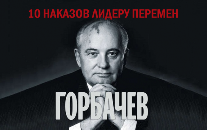 Опыт Михаила Горбачева