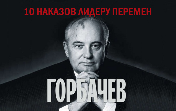 Михаил Сергеевич Горбачёв