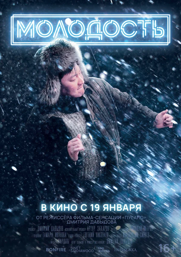 Фильм Молодость 2022 Россия