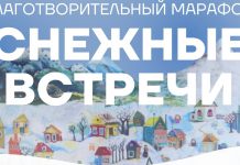 «Снежные встречи»: благотворительный марафон 22–24 декабря 2022 г. Благотворительный марафон Снежные встречи