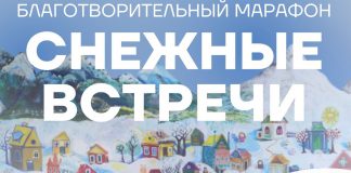«Снежные встречи»: благотворительный марафон 22–24 декабря 2022 г. Благотворительный марафон Снежные встречи