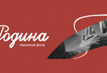 С открытым сердцем на Донбасс Народный Фонд Родина