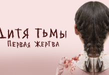 Что нам ждать от “Дитя тьмы: Первая жертва” Кино Дитя тьмы: Первая жертва