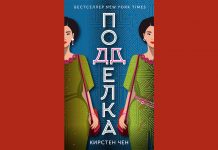 Кирстен Чен «Подделка»: в серии «Авантюристки» выходит один из главных бестселлеров этого года Подделка Кирстен Чен