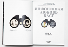 «Мифогенная любовь каст в комиксах» – Павел Пепперштейн и Сергей Ануфриев Мифогенная любовь каст в комиксах