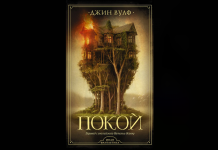 Новинка издательства АСТ: Джин Вулф «Покой» Джин Вулф Покой