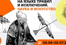 На языке правил и исключений. Наука и искусство Выставка На языке правил и исключений