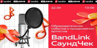 BandLink приглашает музыкантов на весенний СаундЧек BandLink приглашает музыкантов на весенний СаундЧек