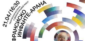 Творческая встреча с Франциско Инфанте-Арана Франциско Инфанте-Арана