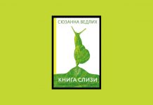 Новинка импринта ЛЁД – серия «Лёд. Мир вокруг»: Сюзанна Ведлих «Книга слизи. Скользкий след в истории Земли» Книга слизи Скользкий след в истории Земли