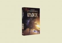 Новинка издательства АСТ – роман Сергея Лукьяненко «Прыжок» Сергей Лукьяненко Прыжок