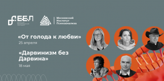 Эволюция видов и отношения человека к животным: Московский институт психоанализа приглашает на открытые лекции биологов От голода к любви и Дарвинизм без Дарвина
