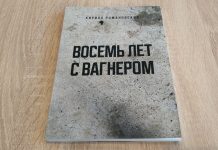 “Восемь лет с Вагнером” Кирилла Романовского. О самом успешном музыкальном коллективе в мире Восемь лет с Вагнером