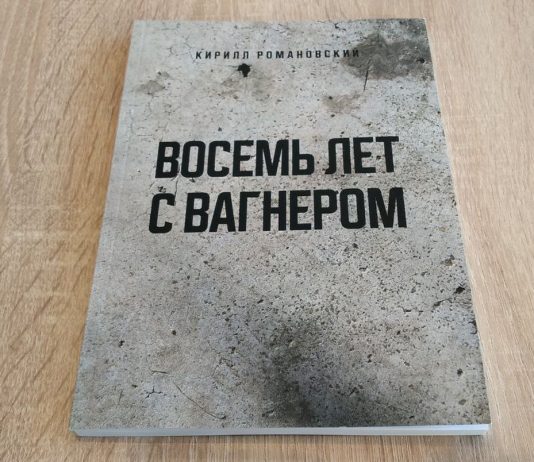 “Восемь лет с Вагнером” Кирилла Романовского. О самом успешном музыкальном коллективе в мире Восемь лет с Вагнером