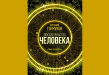 Арсений Гончуков «Доказательство человека». Роман-сериал в духе «Черного зеркала»: семнадцать этюдов о будущем Доказательство человека Арсений Гончуков