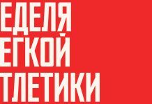 Неделя легкой атлетики в Москве с 5 по 10 июня Неделя легкой атлетики в Москве 2023