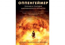 Кай Берд, Мартин Дж. Шервин «Оппенгеймер. Триумф и трагедия Американского Прометея» Оппенгеймер Триумф и трагедия Американского Прометея