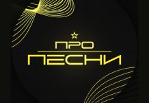 3-й сезон музыкального проекта “Про Песни” Про песни музыкальный проект
