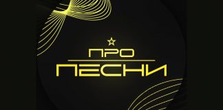 3-й сезон музыкального проекта “Про Песни” Про песни музыкальный проект