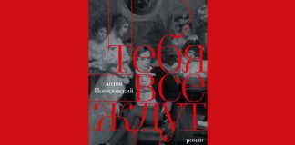 Антон Понизовский «Тебя все ждут». По ту сторону экрана: парадокс об актере, играющем в круглосуточной костюмной телесаге Антон Понизовский Тебя все ждут