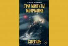 Георгий Владимов, «Три минуты молчания»: новое издание к выходу фильма Бориса Хлебникова «Снегирь». История одного экипажа Георгий Владимов Три минуты молчания