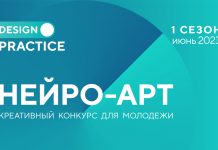Новый международный молодежный конкурс креатива и дизайна DESIGN PRACTICE Нейро-арт на DESIGN PRACTICE