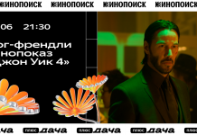 Дог-френдли показ «Джона Уика 4» на Плюс Даче Джон Уик 4 на Кинопоиске