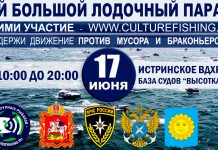 17 июня на Истринском водохранилище состоится большой лодочный парад Парад против мусора и браконьерства