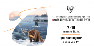 54-я Международная выставка-ярмарка “Охота и рыболовство на Руси” 54-я Международная выставка-ярмарка Охота и рыболовство на Руси 2023