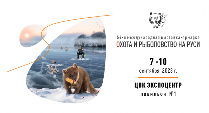 54-я Международная выставка-ярмарка Охота и рыболовство на Руси 2023