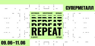 Музыкальный фестиваль REPEAT пройдет на Суперметалле с 9 по 11 июня Музыкальный фестиваль REPEAT