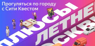 Плюс Сити анонсировал офлайн-квесты Плюс Сити Квест