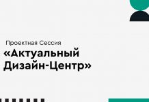 Проектная сессия «Актуальный дизайн-центр» в Москве Актуальный дизайн-центр