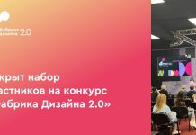 Открыт набор дизайнеров на конкурс «Фабрика дизайна 2.0» Конкурс Фабрика дизайна 2.0