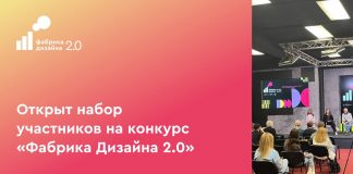 Открыт набор дизайнеров на конкурс «Фабрика дизайна 2.0» Конкурс Фабрика дизайна 2.0
