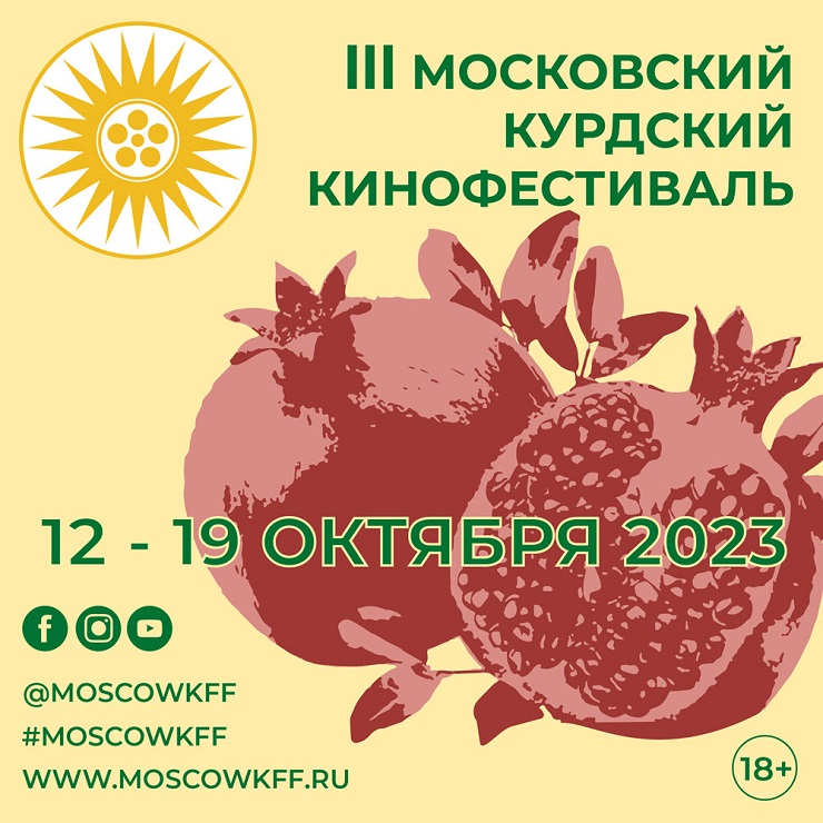 Московский Курдский фестиваль 2023