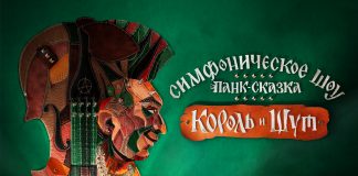 По песням группы «Король и Шут» поставят симфоническое шоу Симфоническое шоу по песням группы Король и Шут