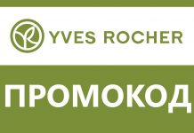 Расскажем как существенно сэкономить, приобретая брендовую косметику в YVES ROCHER Промокоды Yves-rocher