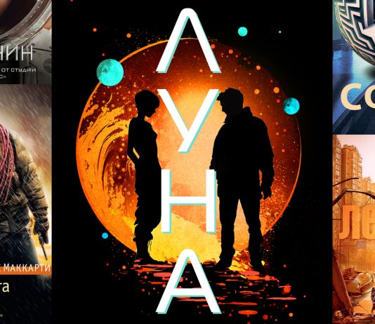 Вампиры и жизнь на Марсе: 5 фантастических книг о трудной судьбе человека Книги про фантастику