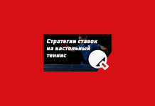 Стратегии ставок в режиме лайв на настольный теннис Ставки на настольный теннис
