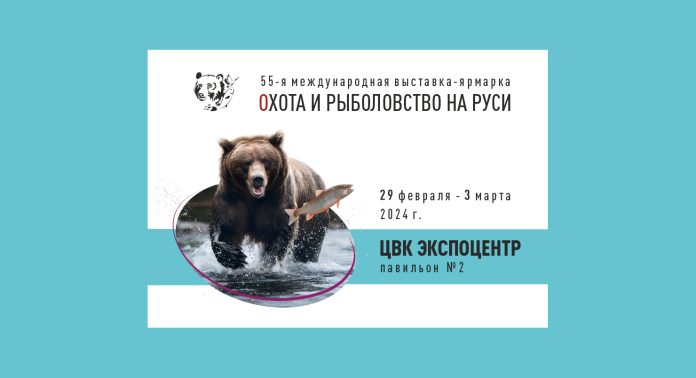 55-я Международная выставка-ярмарка Охота и рыболовство на Руси
