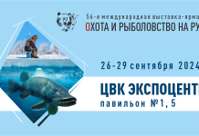 Международная выставка-ярмарка “Охота и рыболовство на Руси” 26 сентября 2024 – 29 сентября 2024 г. Охота и рыболовство на Руси 2024