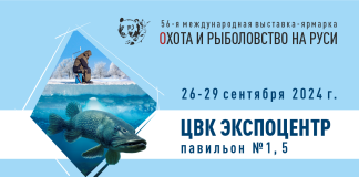 Международная выставка-ярмарка “Охота и рыболовство на Руси” 26 сентября 2024 – 29 сентября 2024 г. Охота и рыболовство на Руси 2024