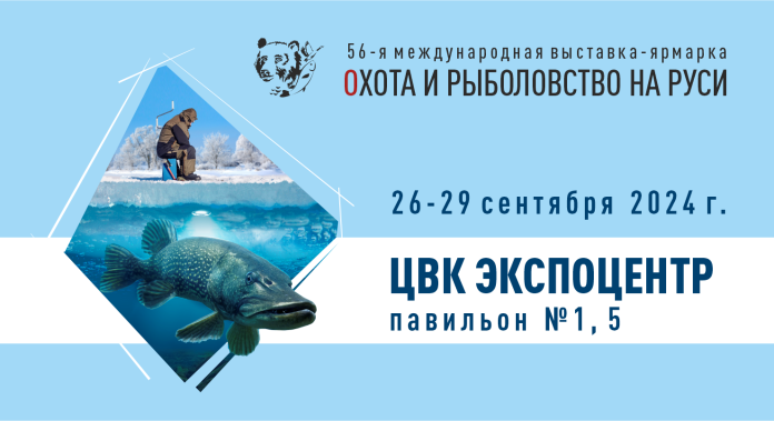Охота и рыболовство на Руси 2024
