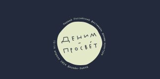 Деним-Просвет: первый российский фестиваль деним-культуры Фестиваль Деним-Просвет 2024